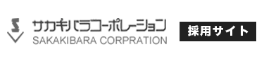 株式会社サカキバラコーポレーション 採用サイト